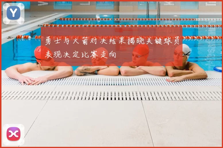 勇士与火箭对决结果揭晓关键球员表现决定比赛走向