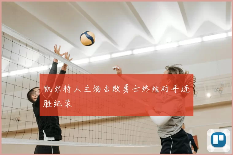 凯尔特人主场击败勇士终结对手连胜纪录