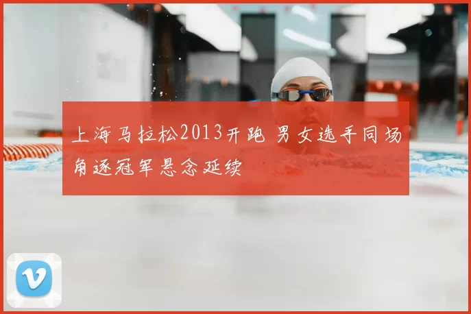 上海马拉松2013开跑 男女选手同场角逐冠军悬念延续