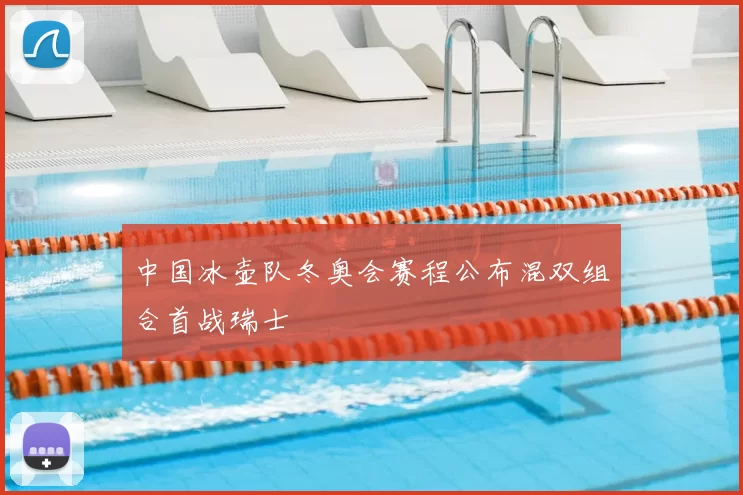 中国冰壶队冬奥会赛程公布混双组合首战瑞士
