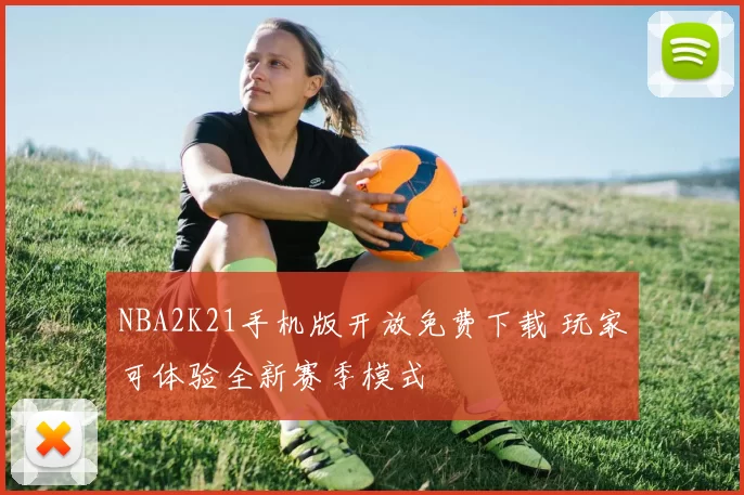 NBA2K21手机版开放免费下载 玩家可体验全新赛季模式