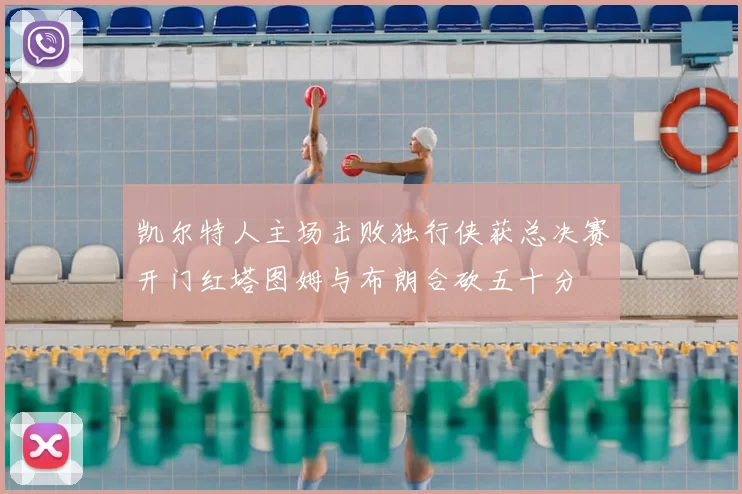 凯尔特人主场击败独行侠获总决赛开门红塔图姆与布朗合砍五十分